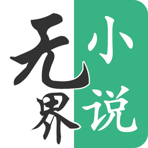 无界小说