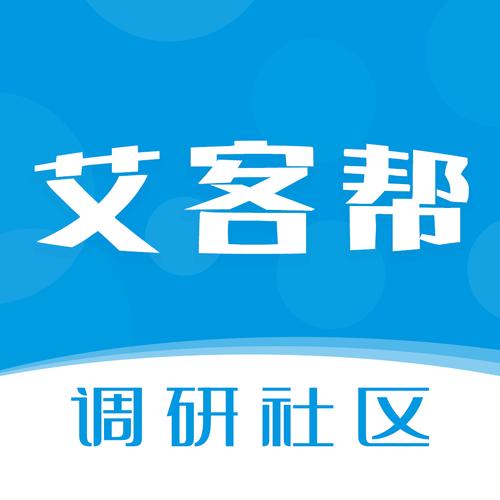 艾客帮调研社区