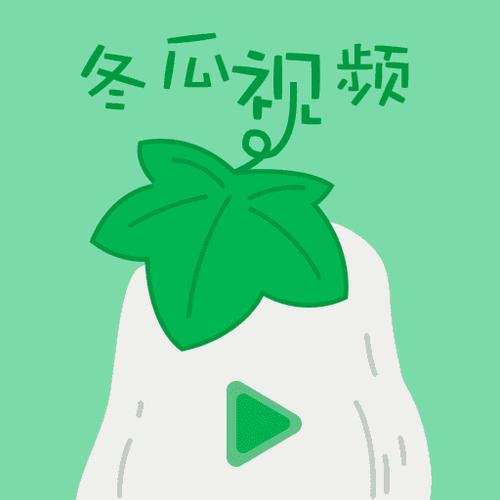 冬瓜视频最新版缩略图