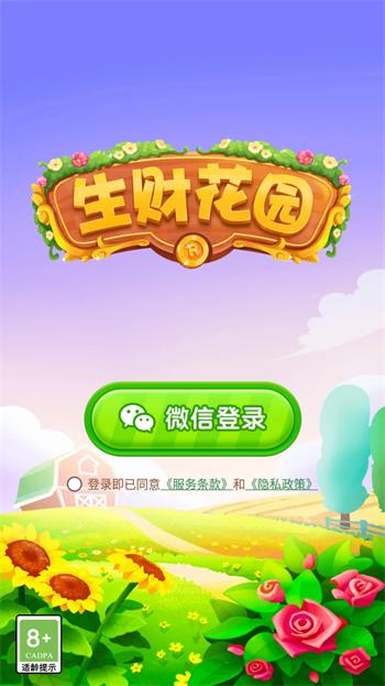 生财花园