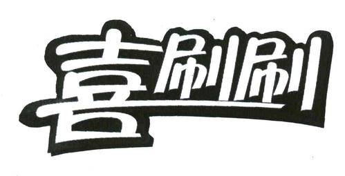 喜刷刷极速版