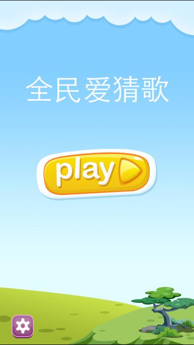 人人爱猜歌