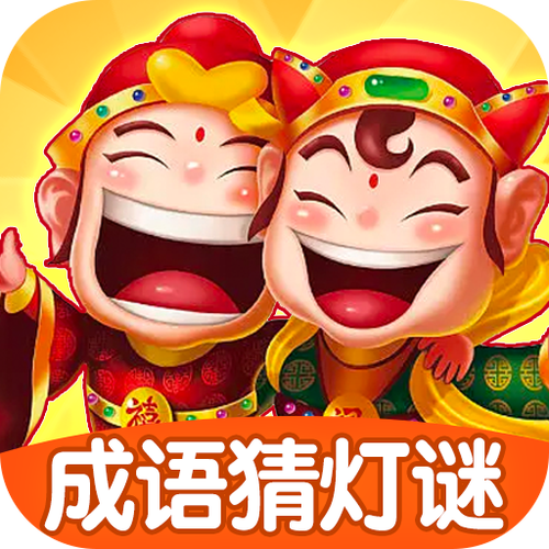 成语猜灯谜赚钱版v1.0.1图标