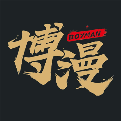 博漫漫画