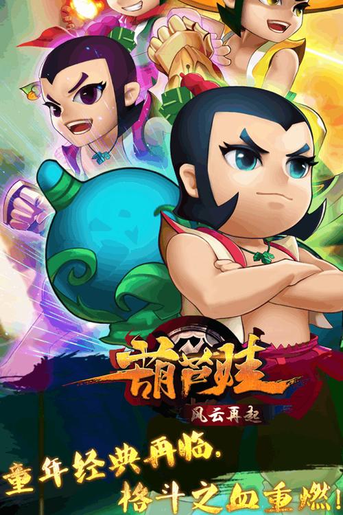 葫芦娃风云再起