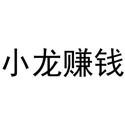 小龙赚钱安卓版