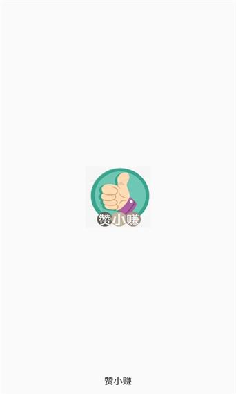 赞小赚appv1.0