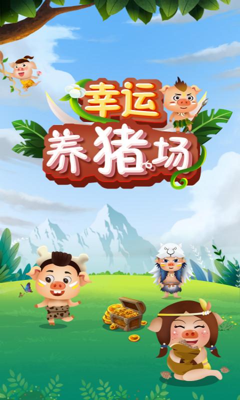 幸运养猪场安卓版