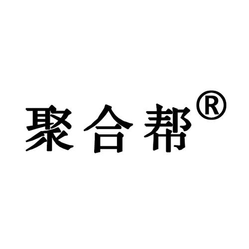 聚合帮缩略图