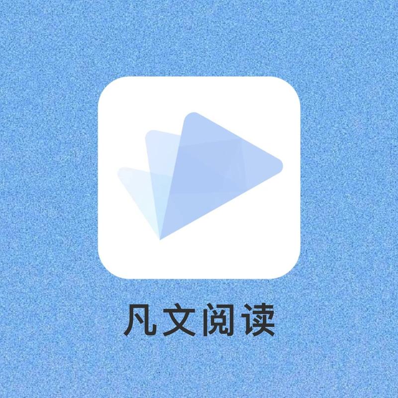 凡文阅读app