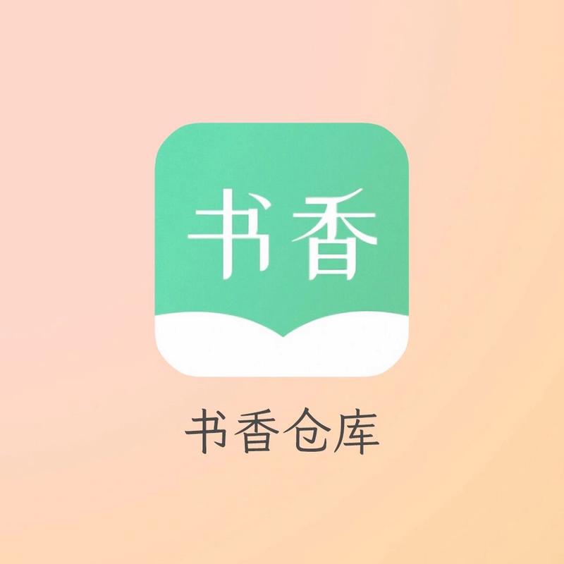 书香仓库APP