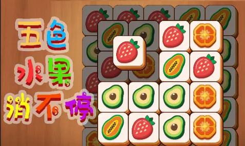 五色水果消不停赚金版