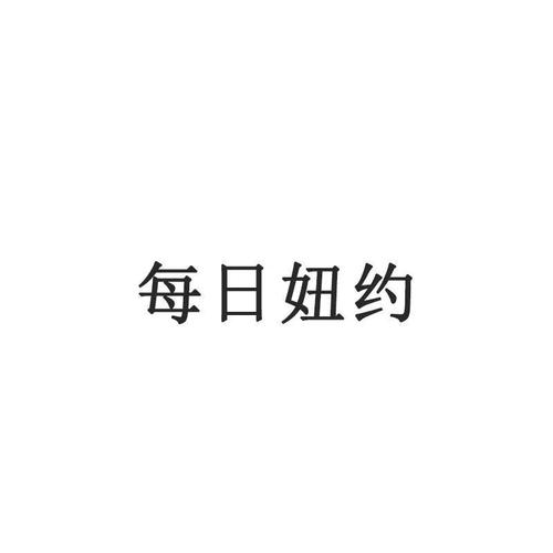 约个妞