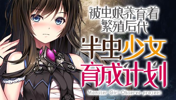 被虫娘养育着繁殖后代