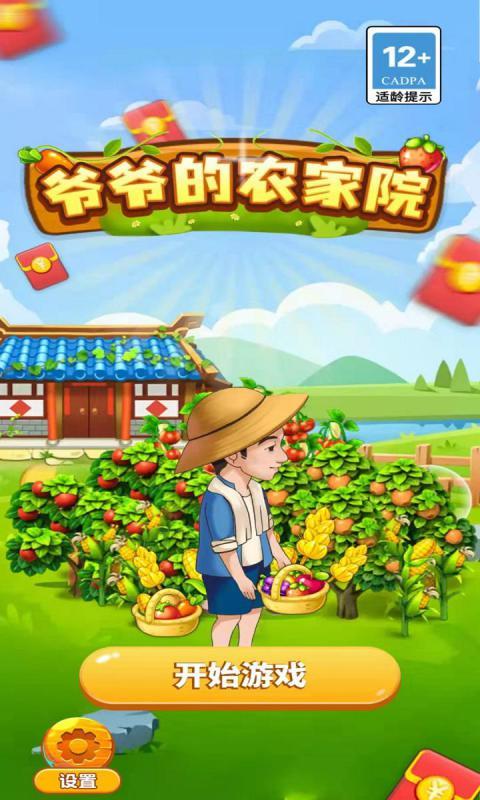 爷爷的小院官方版