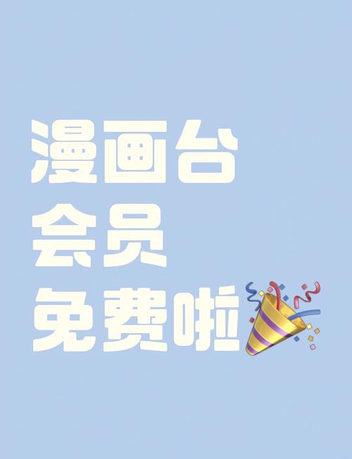 漫画台破解永久免费版