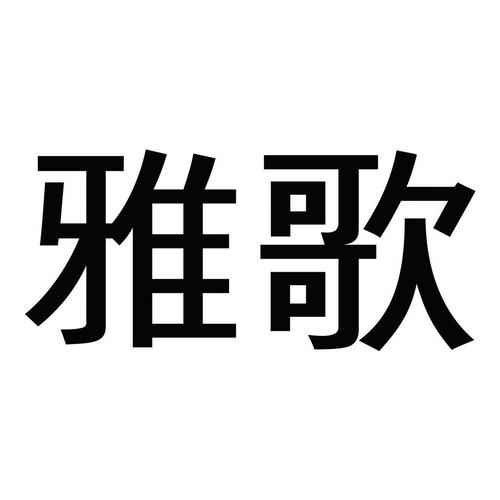 雅歌免费版