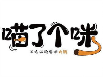 喵了个咪