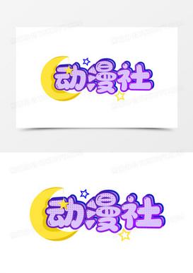 六六动漫社