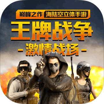 王牌战争辅助器(免费)2022图标