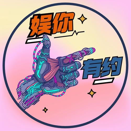 娱你一起