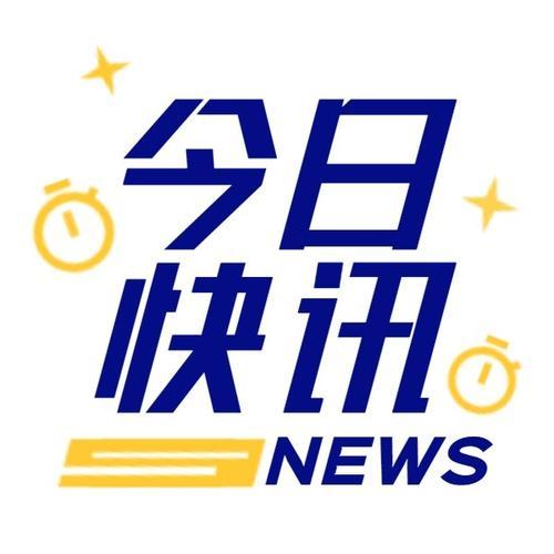 每日资讯