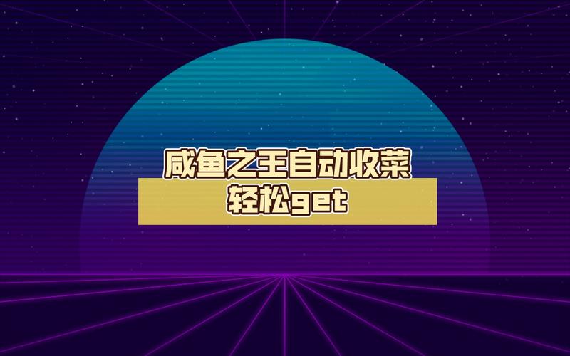 咸鱼之王全自动收菜脚本