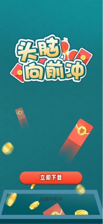 头脑向前冲红包版