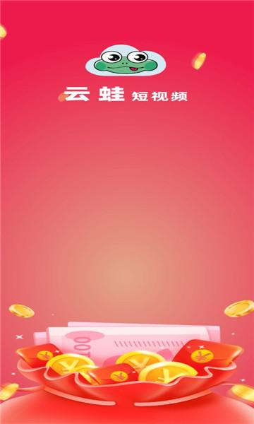 云蛙短视频领红包缩略图