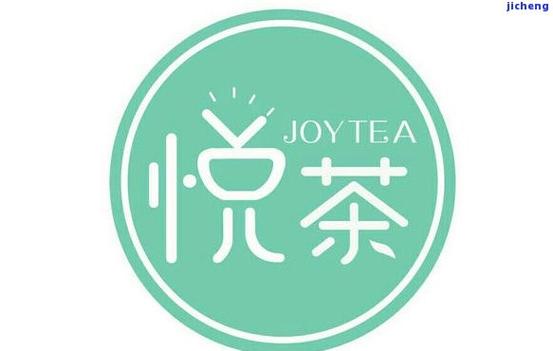 悦茶