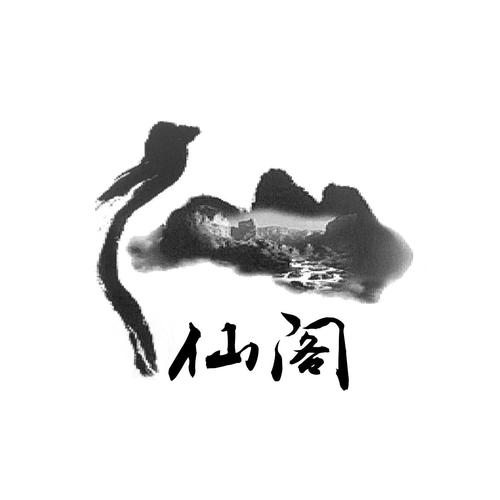 仙阁书屋