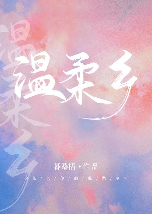 温柔乡缩略图