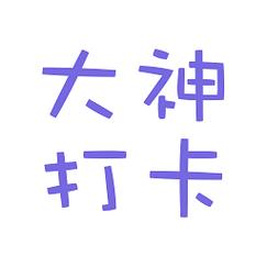 大神打卡代练
