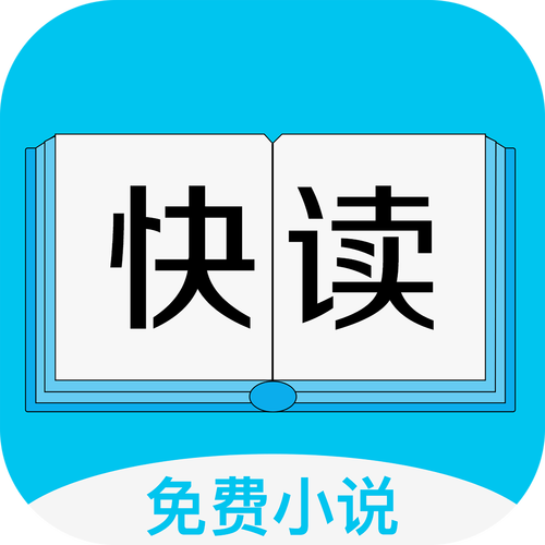 快读全本小说免费版