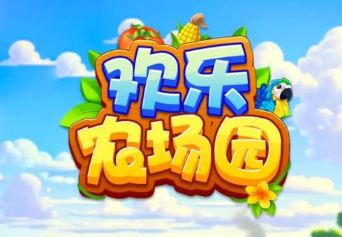 欢乐农场官方正版