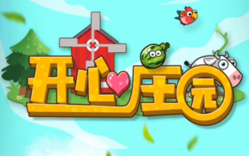 开心庄园葡萄庄园