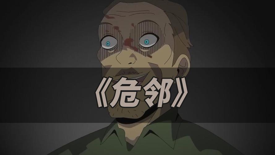 危邻漫画