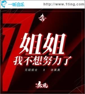 姐姐我不想努力了红包版