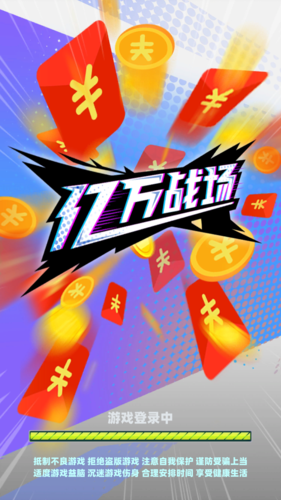 亿万战场红包正版缩略图