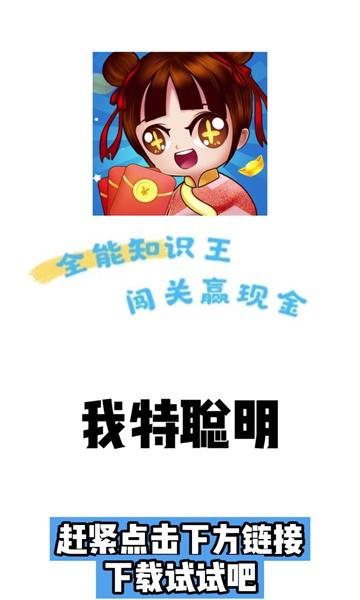 我特聪明领红包版