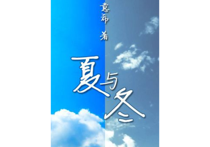 夏与冬漫画