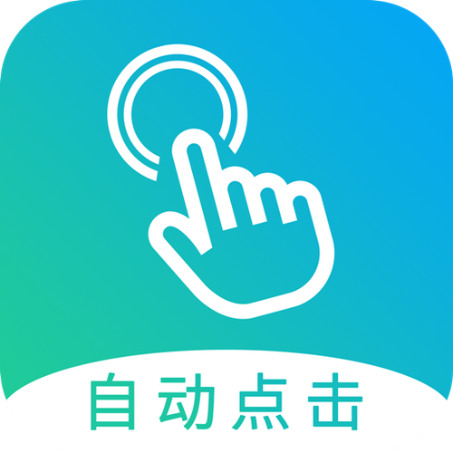 自动点击器助手APP