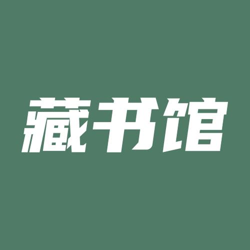 藏书馆APP