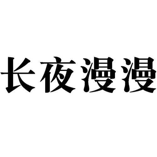 夜漫漫1