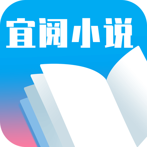 宜阅小说阅读