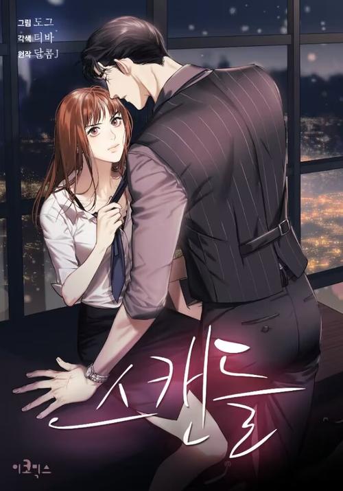 M的绯闻漫画