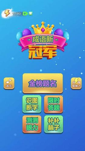 成语夺冠赛红包版