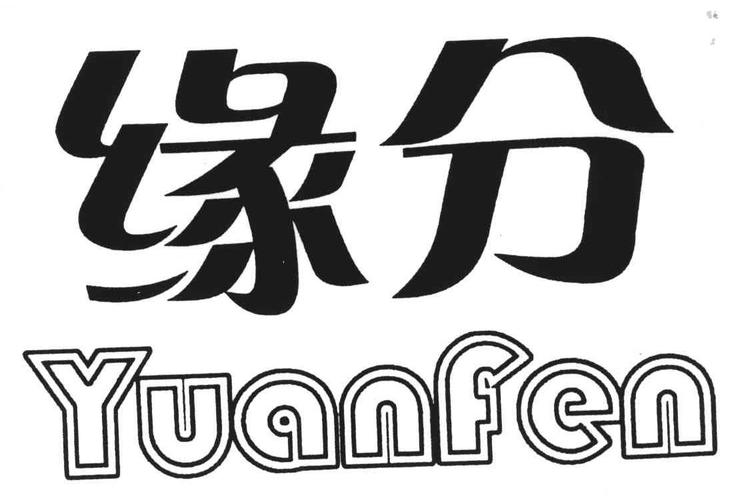 缘分阅读