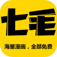 七毛免费漫画1.0