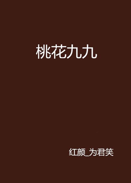 九桃小说网截图